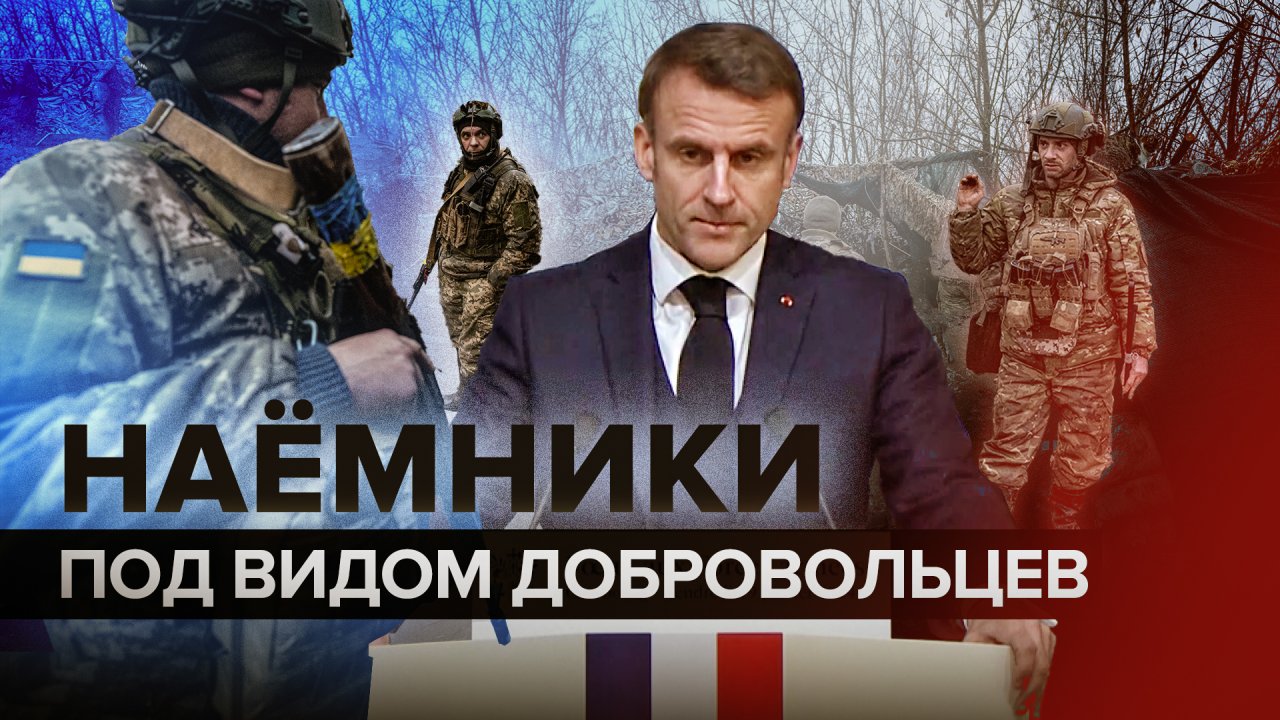 Ложь Парижа: как Франция годами посылает наёмников на Украину