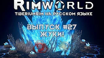 ЖУКИ! - #27 Прохождение Rimworld alpha 18 с модами, TiberiumRim на русском языке смотреть онлайн
