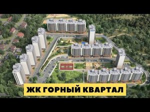 Горный Квартал Сочи. Купить квартиру в жк горный квартал сочи. Недвижимость в Сочи.