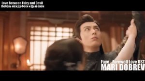 Клип к дораме (Любовь между Феей и Дьяволом(Parting with Love) - Faye  Love Between Fairy and Devil
