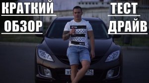 ТЕСТ ДРАЙВ  MAZDA 6 GH 2008 г.,  КРАТКИЙ ОБЗОР СПУСТЯ 10 ЛЕТ