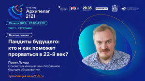 Лекторий Архипелага 2121: Пандиты будущего: кто и как поможет прорваться в 22-й век?