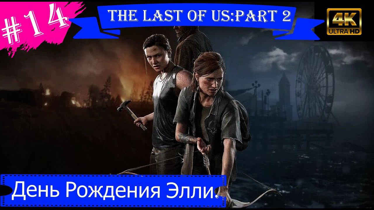 День Рождения Элли.Прохождение The Last of Us:part 2 на PS5(4K).Часть 14.