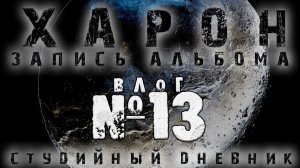 СТУДИЙНЫЙ ДНЕВНИК:  Переписываю вокал/ ВЛОГ 13