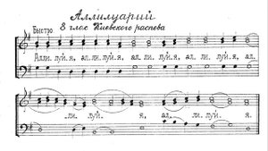 Аллилуия. 8й глас Киевского распева. Для трио. Весь хор