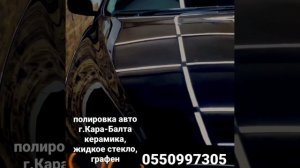 профессиональная полировка авто в г.Кара-Балта