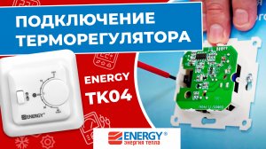 Подключение и установка терморегулятора теплого пола ENERGY TK04