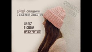Шапка с двойным отворотом. Шапка Таккори. Женская шапка спицами.
