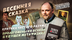 КАНТ / КРИТИКА ЧИСТОГО РАЗУМА / ВЕСЕННЯЯ СКАЗКА / ПАБЛИКЕЙШН / ТЕЛЕГА ONLINE