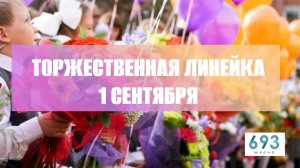 Торжественная линейка, школа № 693,  #1сентября #школа693 #первоесентября #деньзнаний #видеостудия