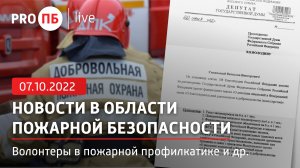 «PRO ПБ Live» 07.10.2022. Новости в области пожарной безопасности