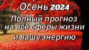 Осень 2024 для вас. Что она принесëт? Полный прогноз на 3 месяца 🎃👻