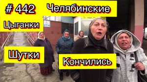 28.03.2022г Трезвые Дворы - Челябинские Цыганки. Шутки кончились. Цыганки улетели вихрем с вокзала.