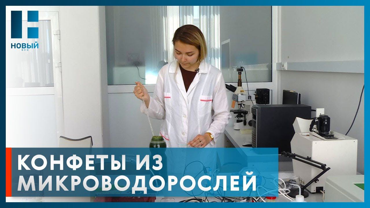 Студентка из Тамбова Виктория Миленина создает конфеты из микроводорослей