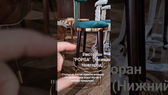 Барный стул. Ресторан POPSA в Нижнем Новгороде