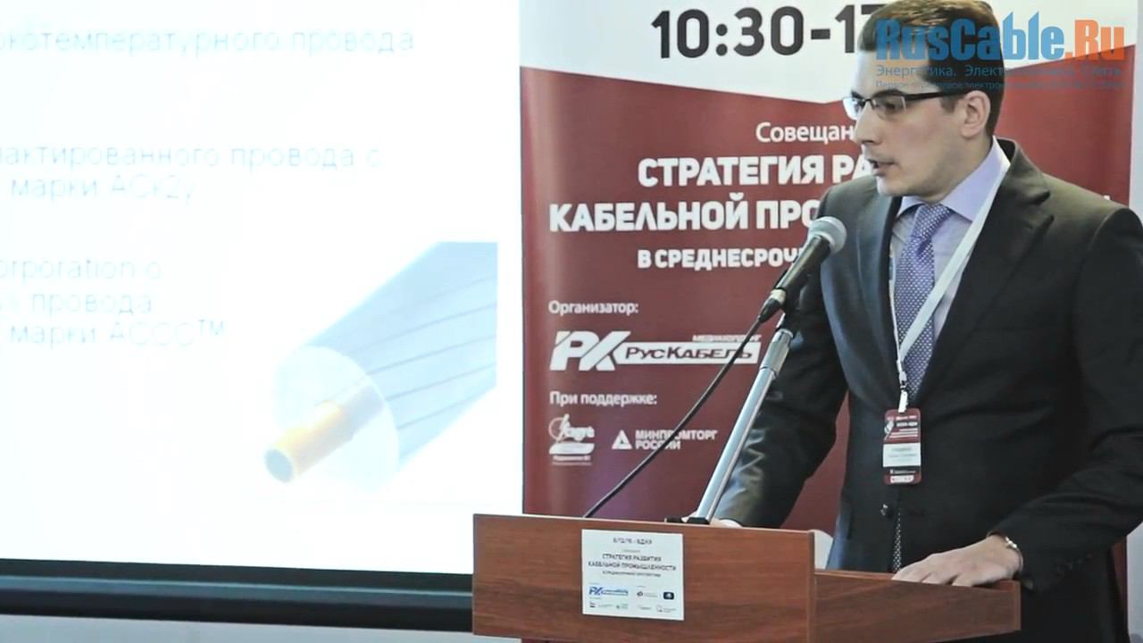 Развитие кабельной промышленности для сектора высоковольтных электрических сетей РФ