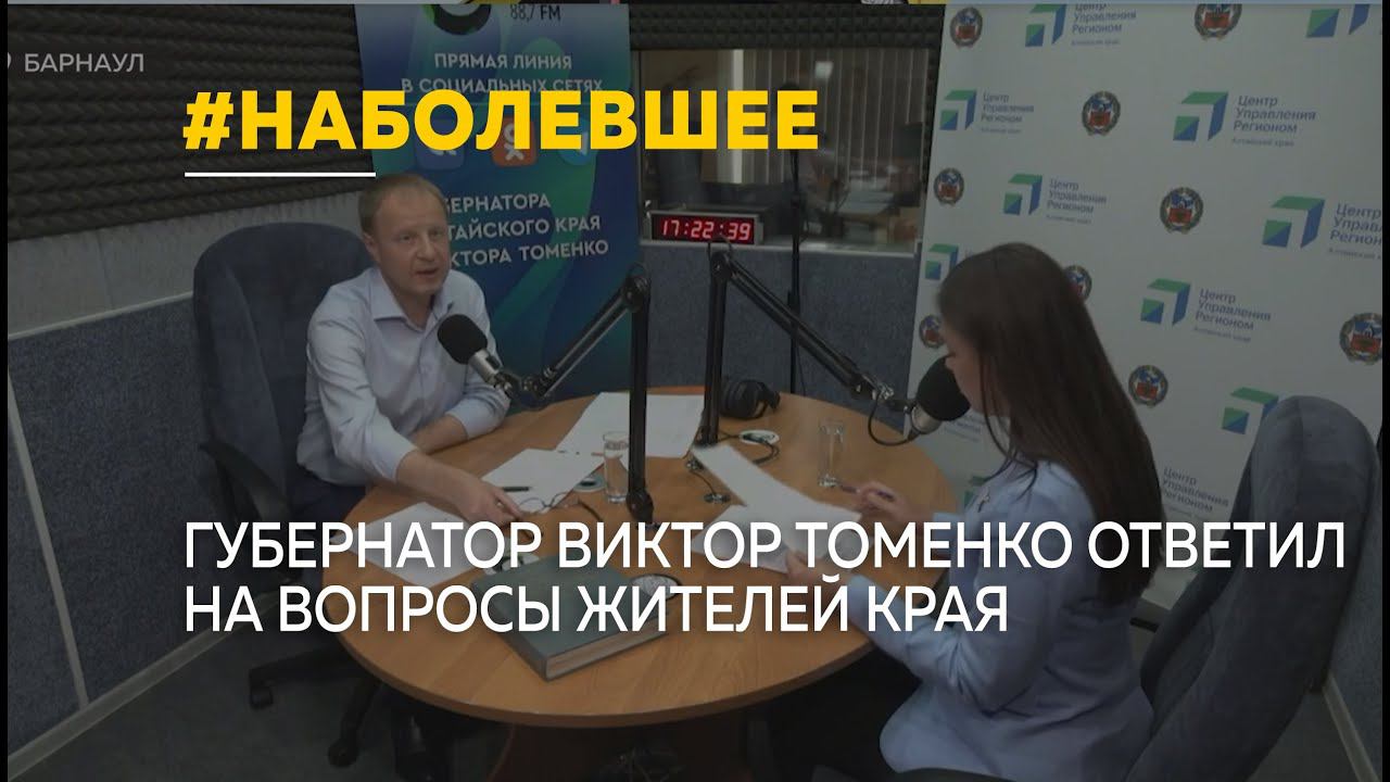 Губернатор Виктор Томенко на прямой линии заверил, что все вопросы будут отработаны