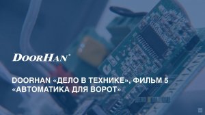 DoorHan «Дело в технике». Фильм 5 — «Автоматика для  ворот»