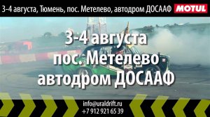 Приглашаем на четвёртый этап Уральской Лиги Дрифта 2013! Кубок «Базис-Моторс»!