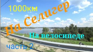 Влопоход на Селигер 2023 часть 2