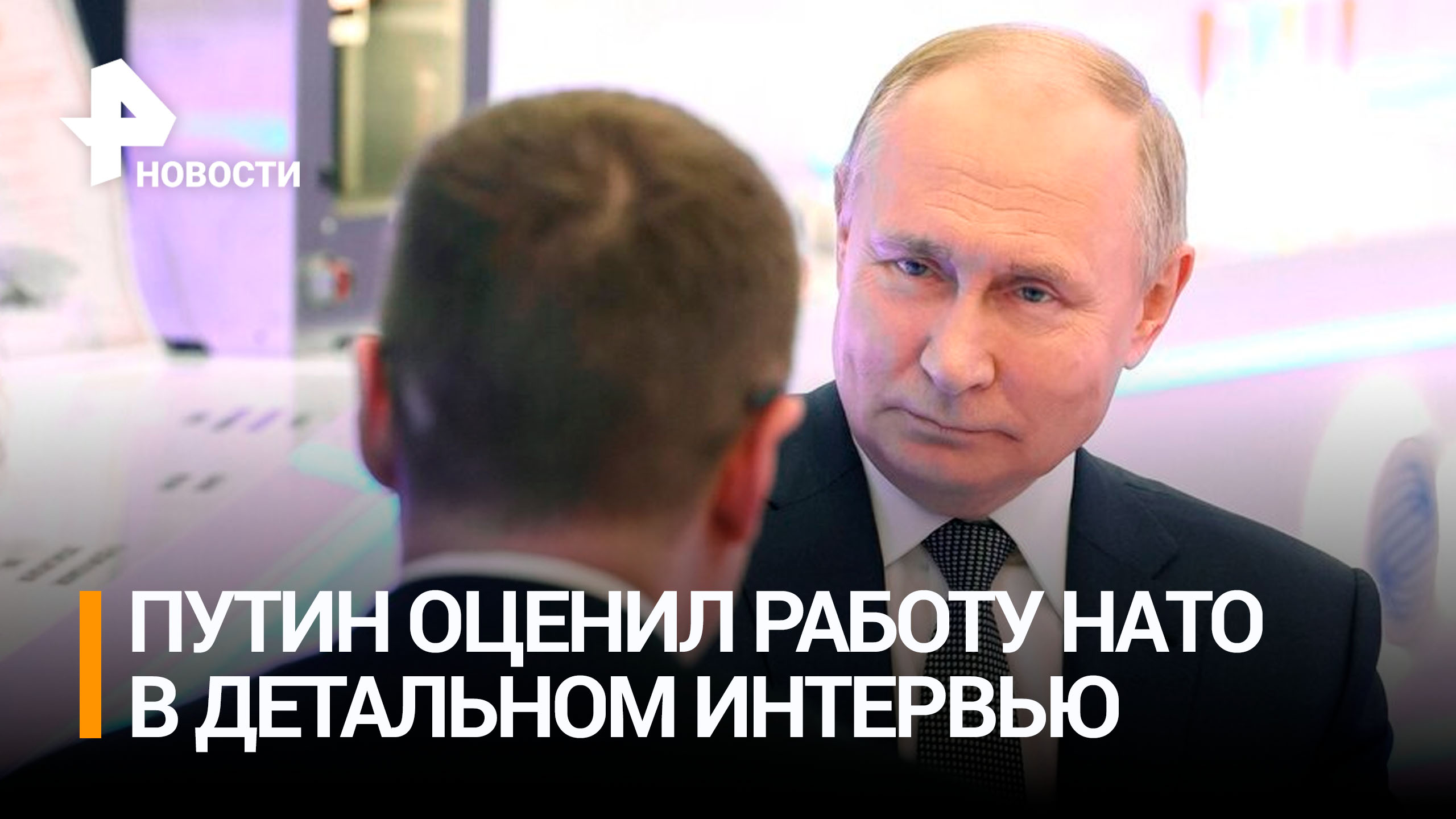 Полное интервью Владимира Путина журналисту Павлу Зарубину: заявления президента по НАТО и Украине