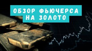 Обзор фьючерса на золото: возможные точки входа