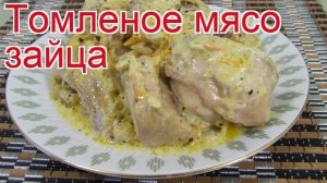 Рецепты из зайца русака - как приготовить зайца русака пошаговый рецепт - Томленое мясо зайца
