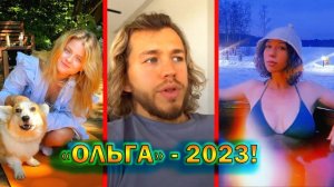 "Ольга" - что стало и чем сейчас занимаются актеры сериала в 2023 году!