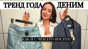 КАК НОСИТЬ деним и тотал-деним? С чем модно сочетать джинсовые вещи? Стильные образы на каждый день!