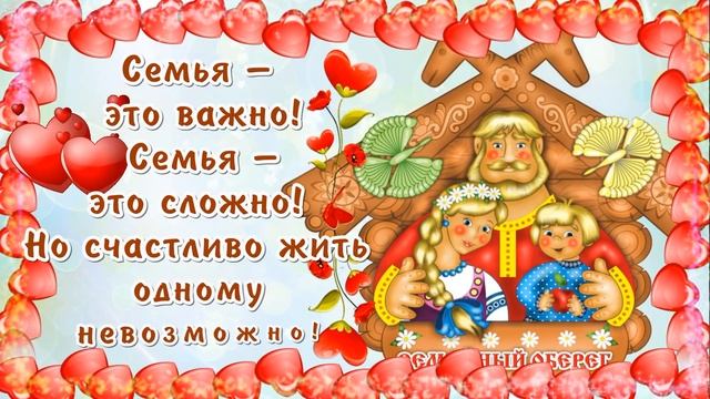 С ДНЕМ СЕМЬИ! Международный день семей 15 мая! День семьи –поздравление, открытка. Шикарная музыка!