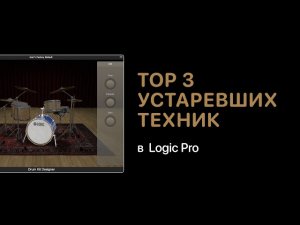 Top 3 устаревших техник работы в Logic Pro [Logic Pro Help]