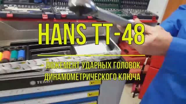 Набор ТТ-48: Динамометрический ключ и ударные головки 1,2_.mp4