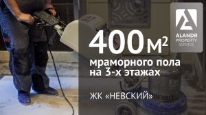 Шлифовка, полировка и кристаллизация мраморного пола в ЖК Невский