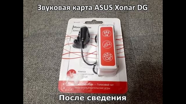 Запись через микрофон Aceline AMIC 7  До и после сведения