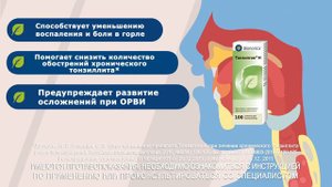 Тонзилгон®Н. При тонзиллитах и ОРВИ