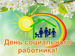 Поздравление с Днем социального работника от А.Н. Ржаненкова