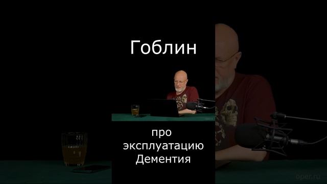 Про эксплуатацию Дементия #Shorts