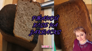 САМЫЙ ВКУСНЫЙ ДОМАШНИЙ РЖАНОЙ ХЛЕБ. THE MOST DELICIOUS HOMEMADE RYE BREAD.