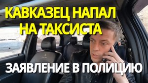 Кавказец в такси быканул. Нападение на таксиста. НОРИЛЬСК.