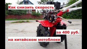 Полезная доработка дешевого мотоблока! Понижаем скорость китайского культиватора за 400 руб.