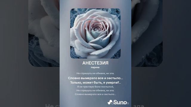 АНЕСТЕЗИЯ (ПЕСНИ SUNO)