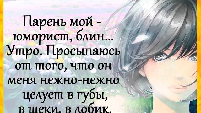АНЕКДОТЫ! Юмор с нами! "Муж жене..." Позитив для приятного настроения!