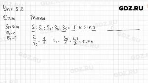 Упр 8.2 - Физика 9 класс Пёрышкин