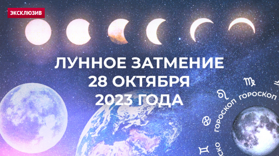 Последний осенний рывок: что принесет лунное затмение 28 октября 2023