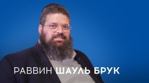 ВОСПИТАНИЕ детей в ЕВРЕЙСКИХ семьях | Отец 8 детей - Раввин Шауль Брук | Отцы говорят