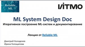 Лекция ML System Design Doc от Reliable ML. AI Talent Hub в ИТМО ai.itmo.ru, 27.04.2023