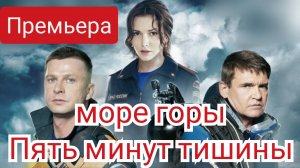 Пять минут тишины, 5 сезон, Моры и горы,, Премьера