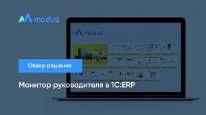 Монитор руководителя в 1С:ERP. Обзор решения