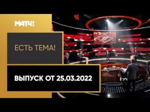 «Есть тема!»: чемпионство московского «Спартака» в 1996 году. Выпуск от 25.03.2022