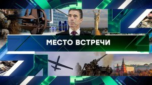 «Место встречи». Выпуск от 9 июня 2023 года